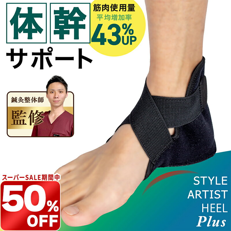 ＼スーパーSALE限定 50%OFF／かかと用サポーター 筋トレ 姿勢補整足首固定 衝撃吸収 滑り止め 踵ケア立ち仕事 浮き指 運動不足人間工学に基づいた形状滑り止め付き 3サイズ展開 1足 左右セットSTYLE ARTIST HEEL Plus