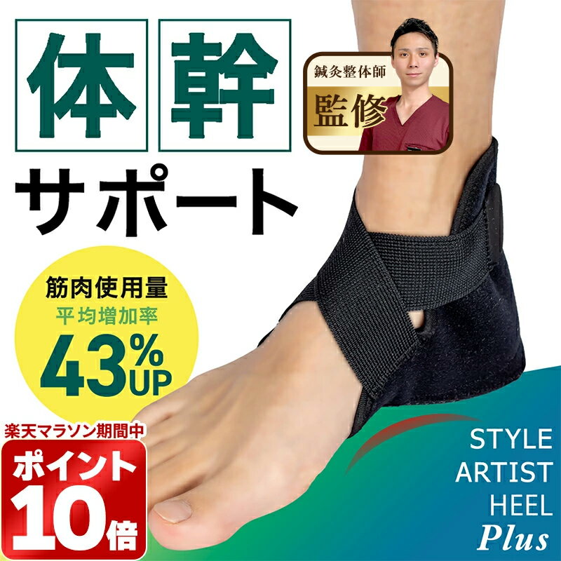 ＼マラソン限定 50 OFF／かかと用サポーター 筋トレ 姿勢補整足首固定 衝撃吸収 滑り止め 踵ケア立ち仕事 浮き指 運動不足人間工学に基づいた形状滑り止め付き 3サイズ展開 1足 左右セットSTYLE ARTIST HEEL Plus