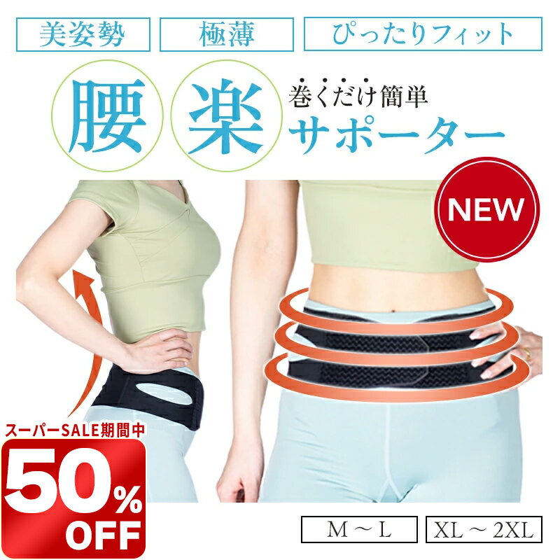 ＼スーパーSALE限定 50%OFF／骨盤ベルト 腰サポーター 超薄 極薄 0.4mm日本製 骨盤サポーター 腰ベルト 骨盤の悩み 姿勢改善ズレない 蒸れにくい コルセット 産後 女性 巻くだけSTYLE ARTIST CARE BELT