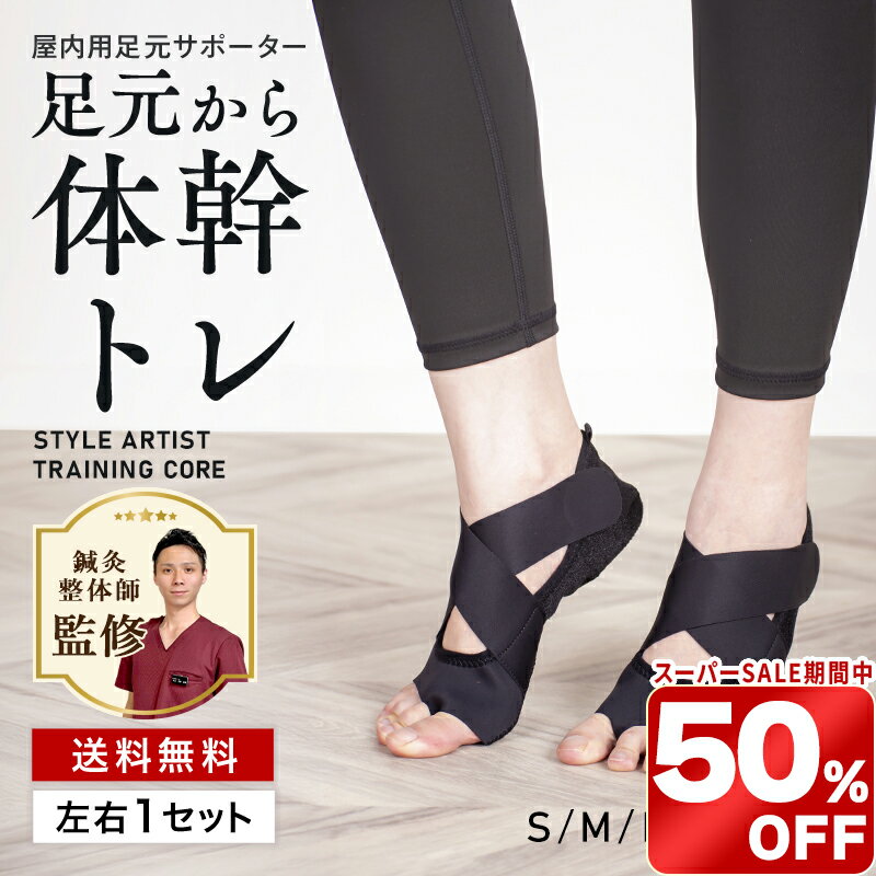 ＼スーパーSALE限定 50%OFF／体幹ダイエット サポーター コアトレーニング足裏アーチ 体幹ダイエットシューズ足サポーター 足指 フットサポーター歩行 姿勢 筋肉使用量アップ クロスベルトマジックテープ 調整可能 室内用STYLE ARTIST TRAINING CORE