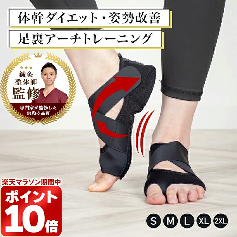 ＼マラソン限定 ポイント10倍／体幹ダイエット サポーター コアトレーニング足裏アーチ 体幹ダイエットシューズ足サポーター 足指 フットサポーター歩行姿勢 筋肉使用量アップ クロスベルトマジックテープ 調整可能 室内STYLE ARTIST TRAINING CORE