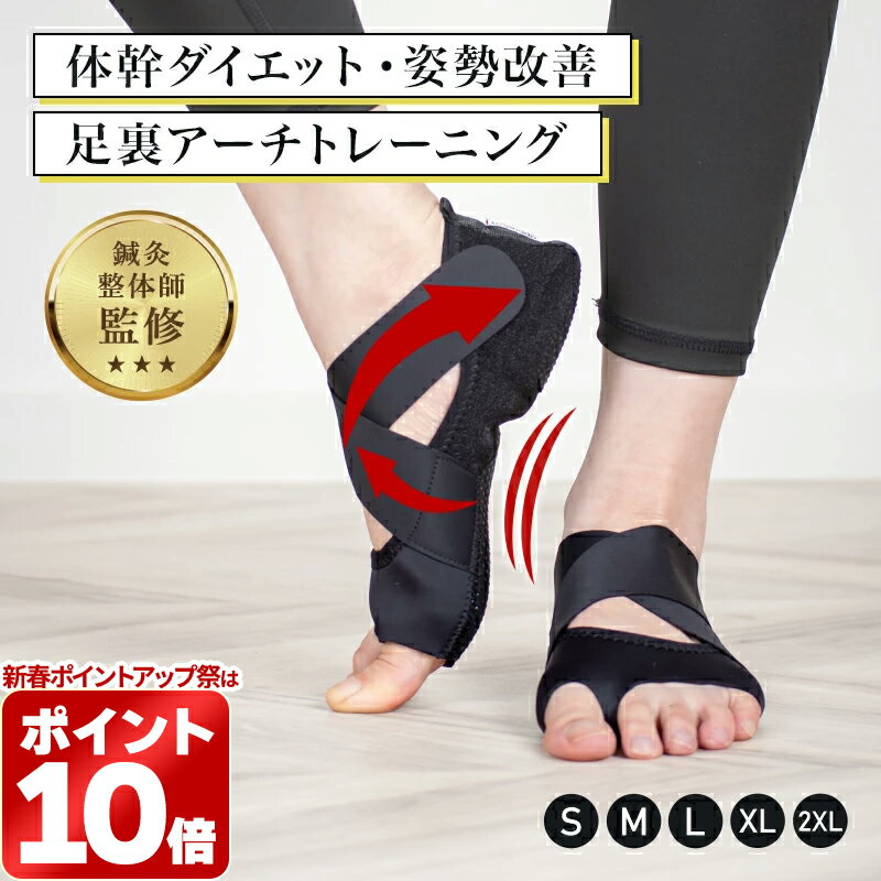 ＼2,026円OFFクーポン／体幹ダイエット サポーター コアトレーニング足裏アーチ 体幹ダイエットシューズ足サポーター 足指 フットサポーター歩行 姿勢 筋肉使用量アップ クロスベルトマジックテープ 調整可能 室内用STYLE ARTIST TRAINING CORE