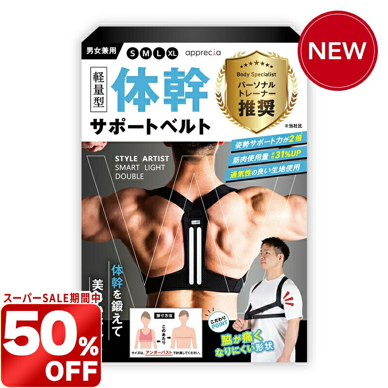 ＼スーパーSALE限定 50%OFF／姿勢矯正ベルト 猫背矯正 サポーター巻き肩 肩こり 腰痛 姿勢改善 超軽量体幹 サポート 背筋 ベルトデスクワーク 立ち仕事 メンズ レディースSTYLE ARTIST SMART LIGHT DOUBLE