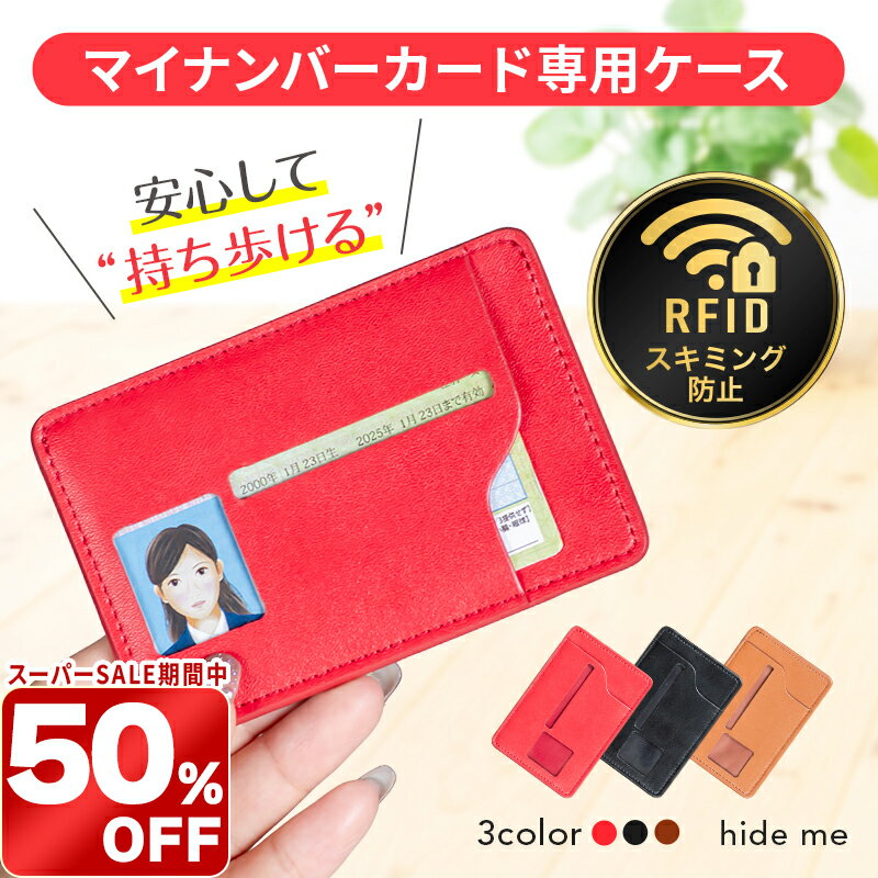 ＼スーパーSALE限定 50%OFF／マイナンバーカード カードケース 薄型 スキミング防止 個人情報保護 顔写真のみ表示 専用設計 レザー調 合成皮革 コンパクト収納 診察券収納 hide me