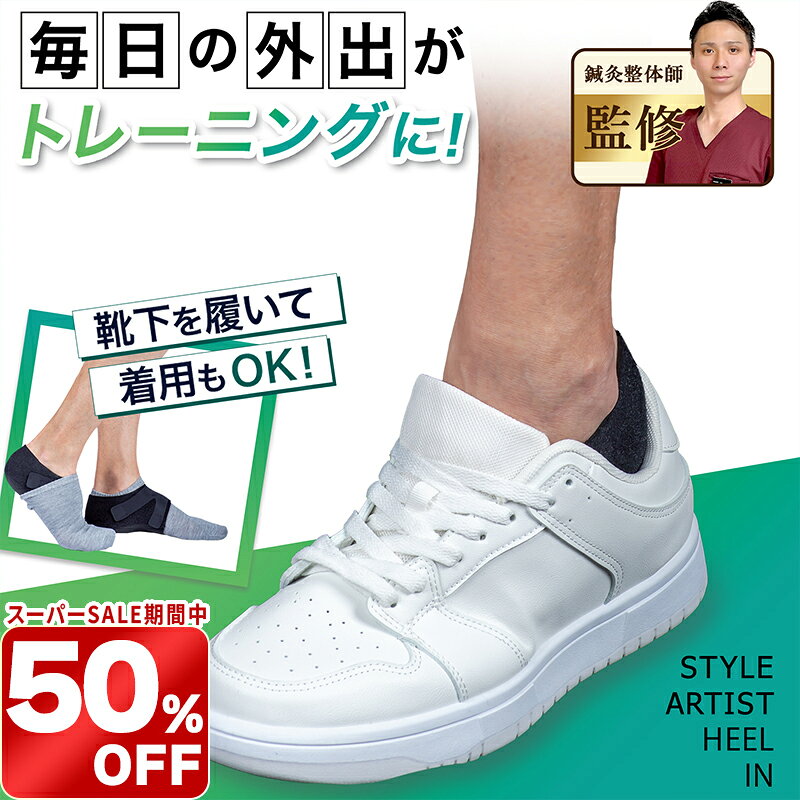 ＼スーパーSALE限定 50%OFF／かかとサポーター 薄型設計 衝撃吸収鍼灸整体師監修 かかとケア 立ち仕事通勤 ウォーキング 2サイズ 左右セット調節可能なクロス状ベルトSTYLE ARTIST HEEL INapprecia