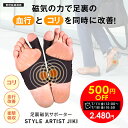 \500円off セール/足裏 磁気 サポーター 管理医療機器 血行 血流 コリ 足 疲れ むくみ だるい 冷え性 改善 ネオジム ネオジウム 磁石 土踏まず ...