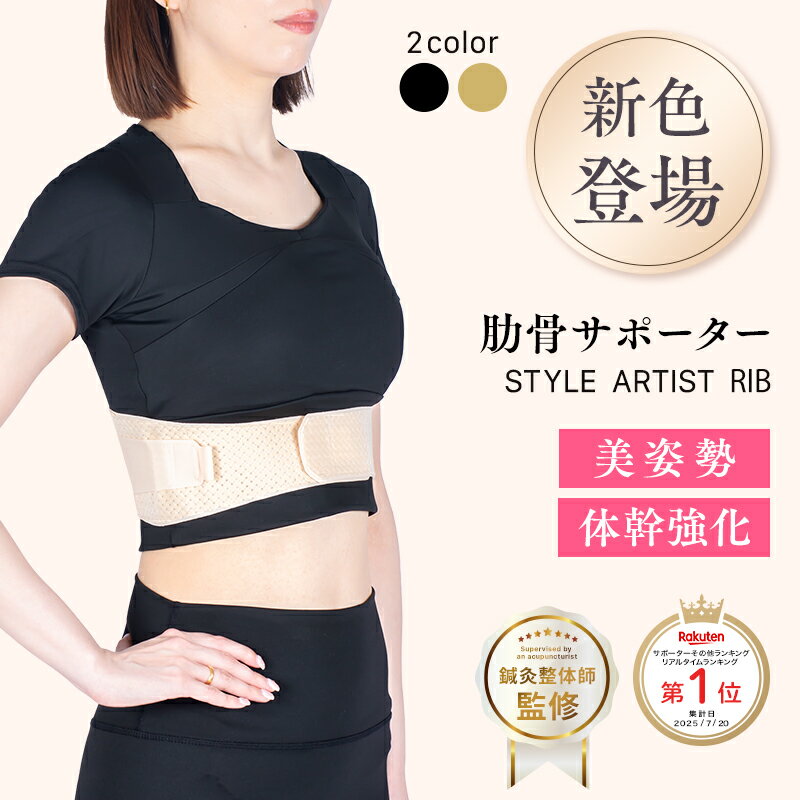【楽天ランキング1位】新色登場 人気商品 肋骨サポーター 日本製 肋骨締め ベルト くびれ 肋骨 ろっ骨 ..