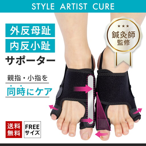 【新商品】親指 小指 同時にケア 外反母趾 内反小趾 扁平足 アーチ調整 足指を広げる サポーター プレート内蔵タイプ フリーサイズ 洗える EVA素材 男女兼用 左右1足組 ブラック 足の疲れ 足指 変形 足の悩みをケア STYLE ARTIST CURE 【新商品】親指 小指 同時にケア 外反母趾 内反小趾 扁平足 アーチ調整 足指を広げる サポーター プレート内蔵タイプ フリーサイズ 洗える EVA素材 男女兼用 左右1足組 ブラック 足の疲れ 足指 変形 足の悩みをケア STYLE ARTIST CURE