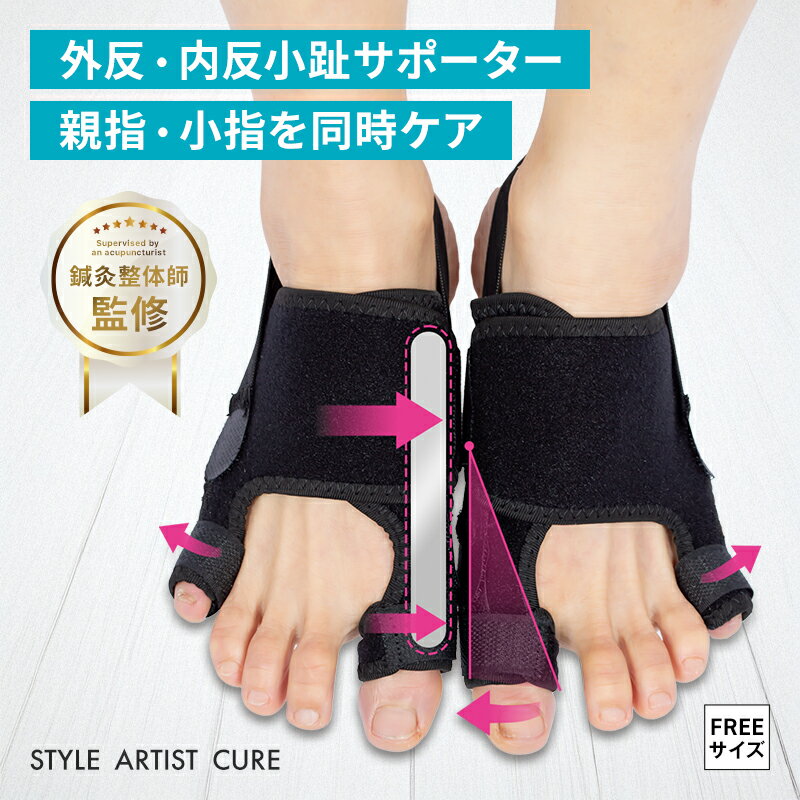 親指 小指 同時にケア 外反母趾 内反小趾 扁平足 アーチ調整 足指を広げる サポーター プレート内蔵タイプ フリーサイズ 洗える EVA素材 男女兼用 左右1足組 ブラック 足の疲れ 足指 変形 足の悩みをケア STYLE ARTIST CURE