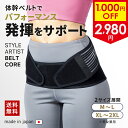 \お盆特別1,000円offクーポン/ 腰サポーター 腰楽サポーター 腰痛 腰の痛み 腰の負担 軽減 コルセット 体幹 サポート ベルト 骨盤矯正 姿勢改善 整体 仙骨 腸腰筋 3Dパッド 姿勢キープ 痛くない インナーマッスル 腹筋 背筋 STYLE ARTIST BELT CORE