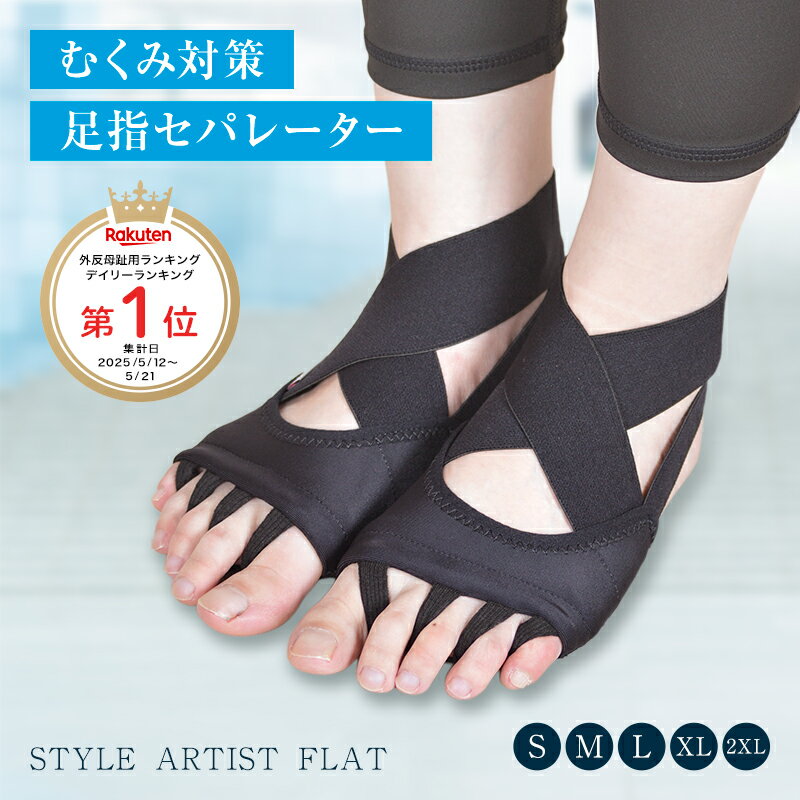 【今だけ!1,000円off】楽天ランキング 1位 むくみ解消 5本指 サポーター 足指セパレーター むくみ対策 脚のむくみ 冷え性 むくみ 足指 広げる ソックス くつ下 外反母趾 クロスベルト マッサージ ヨガ ピラティス 1足組 朝10分 美しい姿勢をサポート STYLE ARTIST FLAT