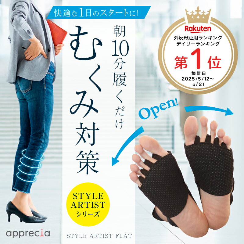 人気商品 楽天ランキング 1位 むくみ 解消 ソックス むくみ対策 サポーター 5本指 足指セパレーター 脚のむくみ 冷え性 むくみ 足指 広げる くつ下 外反母趾 クロスベルト マッサージ ヨガ ピラティス 1足組 朝10分 美しい姿勢をサポート STYLE ARTIST FLAT
