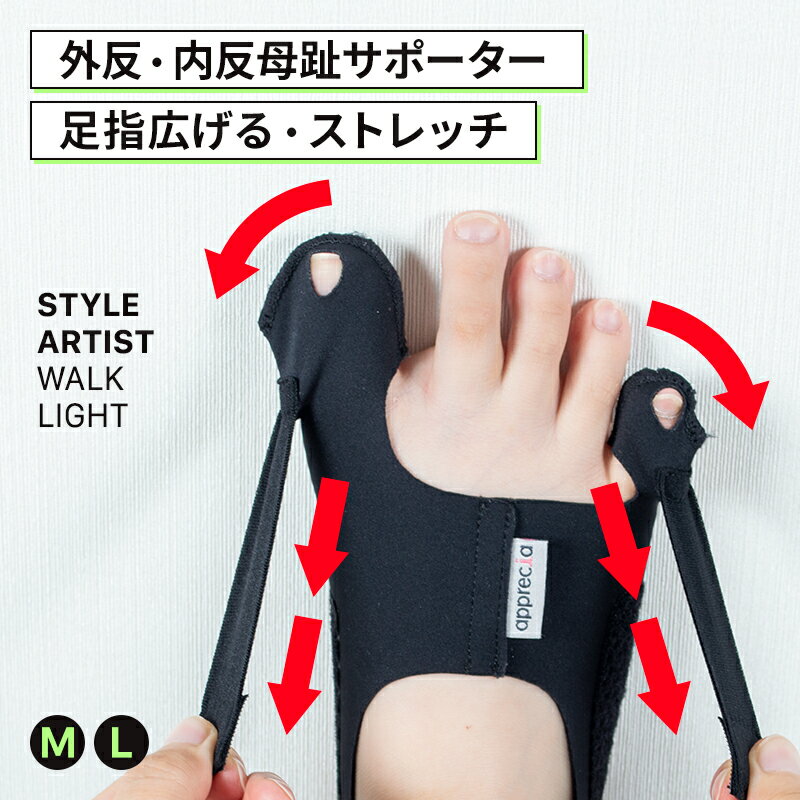 外反母趾 足指 広げる サポーター 軽量 薄型 体幹 安定 ストレッチ 内反小趾 靴の中に履ける 外反母趾矯正 内反小趾 矯正 着圧 サイドベルト 親指 小指 同時 サポート 男女兼用 立ち仕事 通勤 家事 ウォーキング STYLE ARTIST WALK LIGHT