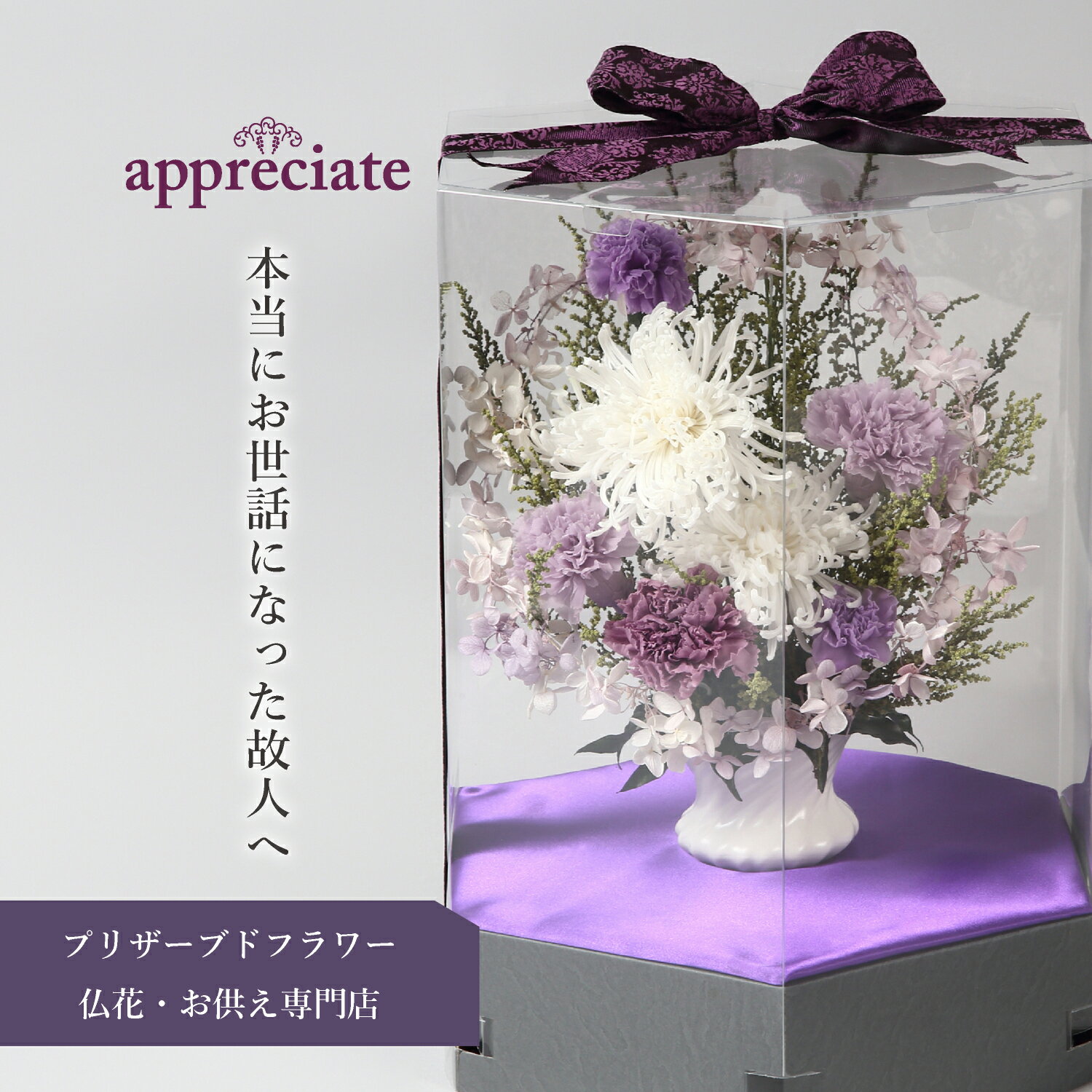 アプリシェイト 仏花 明日澄 プリザーブドフラワー 仏花専門店 appreciate 送料無料