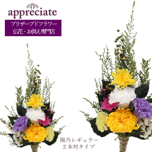 アプリシェイト 仏花 陽乃レギュラー 2本対タイプ プリザーブドフラワー 仏花専門店 appreciate 送料無料