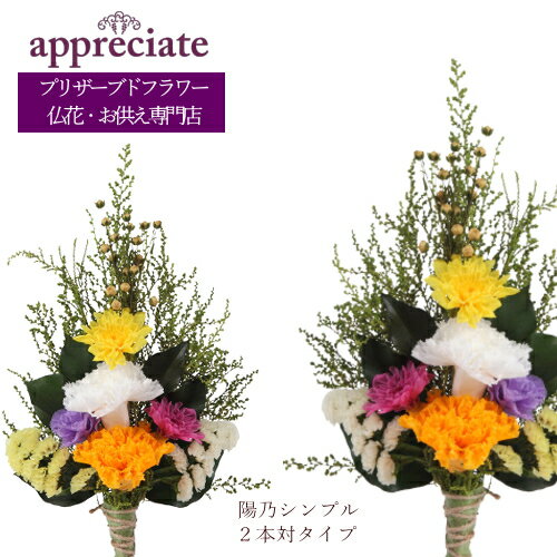 アプリシェイト 仏花 陽乃シンプル 2本対タイプ プリザーブドフラワー 仏花専門店 appreciate 送料無料