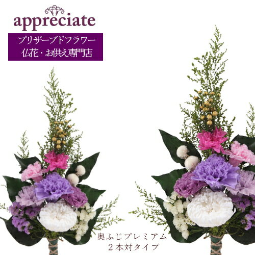 アプリシェイト 仏花 奥ふじプレミアム 2本対タイプ プリザーブドフラワー 仏花専門店 appreciate 送料無料