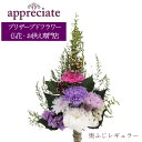 奥ふじレギュラー 1本タイプ プリザーブドフラワー 仏花専門店 appreciate 送料無料(4)