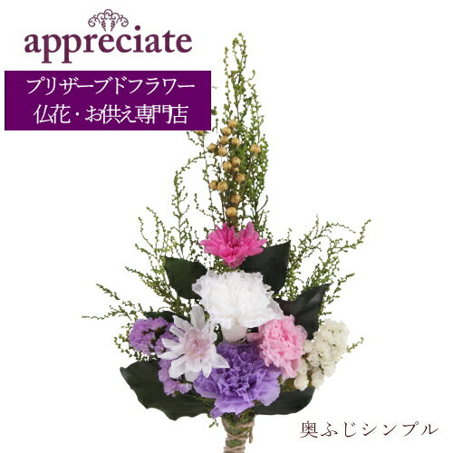 アプリシェイト 仏花 奥ふじシンプル 1本タイプ プリザーブドフラワー 仏花専門店 appreciate 送料無料