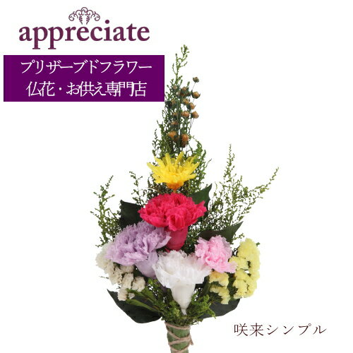 アプリシェイト 仏花 咲来シンプル 1本タイプ プリザーブドフラワー 仏花専門店 appreciate 送料無料