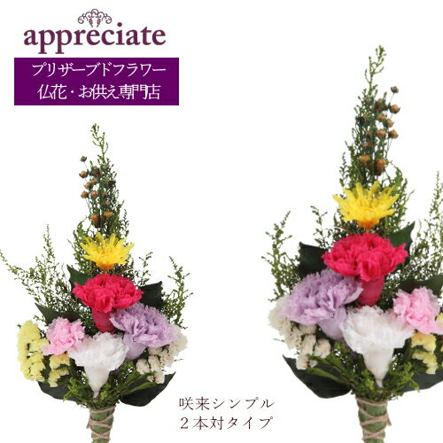 アプリシェイト 仏花 咲来シンプル 2本対タイプ プリザーブドフラワー 仏花専門店 appreciate 送料無料