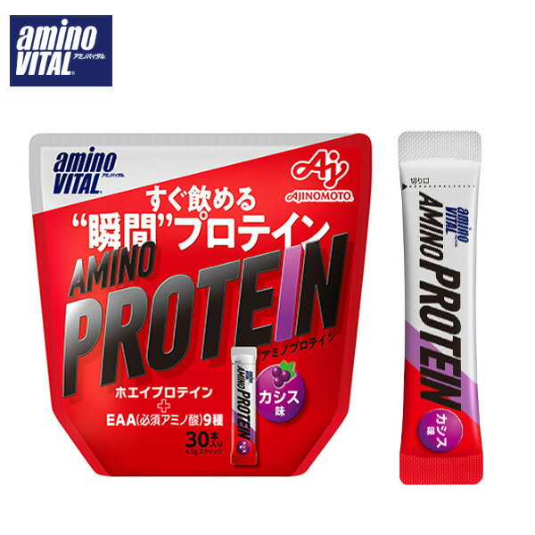 アミノバイタル アミノプロテイン カシス味 4.5g×30本入り　アミノ酸 ホエイプロテイン 粉末 プロテイン BCAA 味の素 カシス 顆粒 バリン ロイシン サプリ サプリメント サッカー 野球 陸上 携帯用