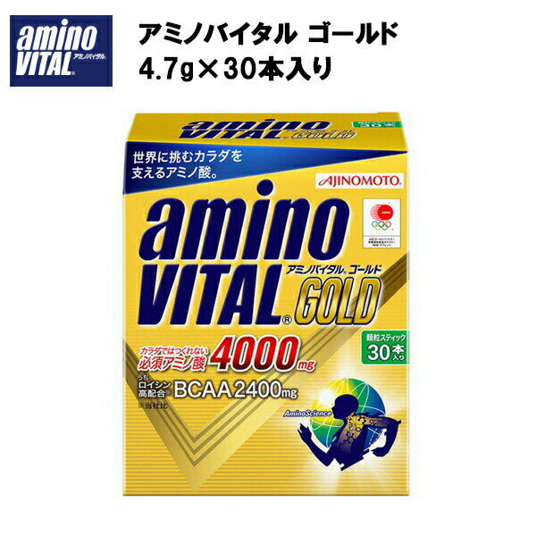 【味の素】アミノバイタル ゴールド 30本 (4.7g×30本) 送料無料 サプリ サプリメント アミノ酸 アミノバイタル BCAA 粉末 顆粒 野球 サッカー 陸上 スポーツ 携帯用 バリン ロイシン イソロイシン 30本入り クエン酸