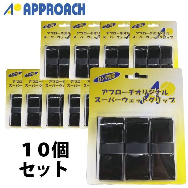 アプローチ スーパー ウェット グリップ 3本入 x 10個セット ブラック テニス アクセサリ 小物 グリップテープ