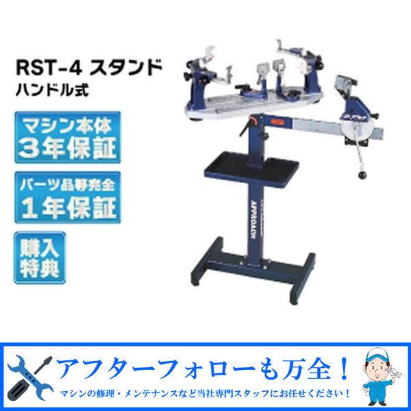 RST-4 スタンドタイプ ガット張り機 ストリングマシン 硬式テニス ソフトテニス 対応