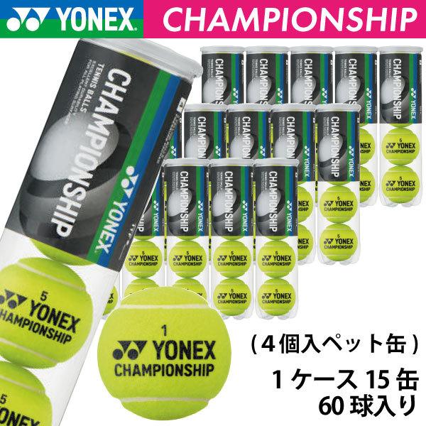 ヨネックス チャンピオンシップ YONEX CHANPIONSHIP TB-CHS4 1箱 15缶 60球入 硬式 テニスボール 練習球