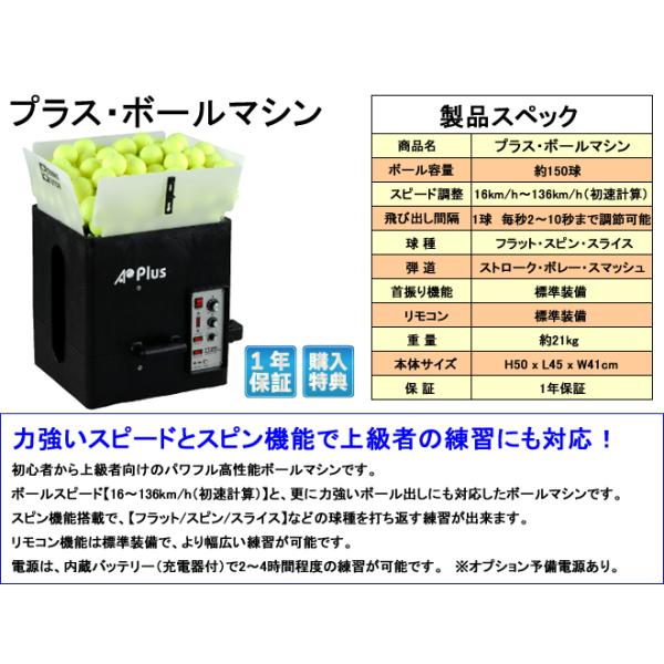 ラケットショップ・アプローチのプラス・ボールマシン 内蔵バッテリーモデル/2ファンクションリモコン機能付き　硬式テニス　ボール出し機　練習　1人　本格モデル｜アングル2
