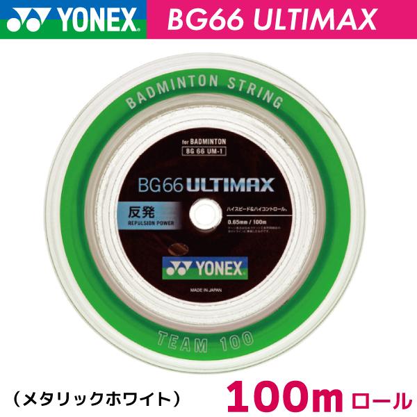 ヨネックス BG66 アルティマックス YONEX BG66 ULTIMAX BG66UM-1 100m バドミントン ストリング ガット ロール