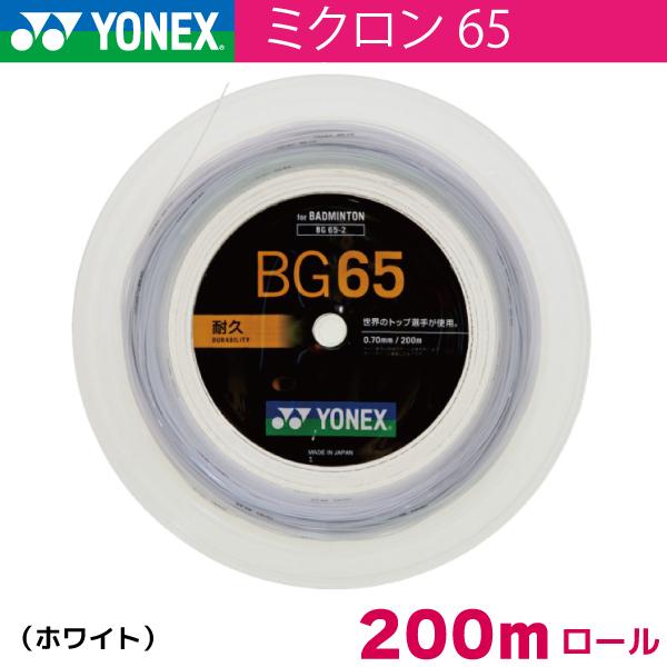 【25日0時〜26H限定★最大pt47倍】ヨネックス ミクロン65 YONEX MICRON65 BG65-2 200m バドミントン ストリング ガット ロール