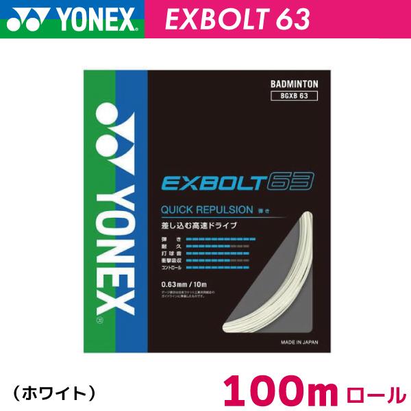 ヨネックス エクスボルト 63 YONEX EXBOLT63 BGXB63-1 100m バドミントン ストリング ガット ロール