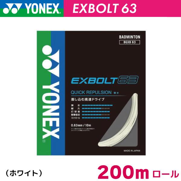 ヨネックス エクスボルト 63 YONEX EXBOLT63 BGXB63-2 200m バドミントン ストリング ガット ロール