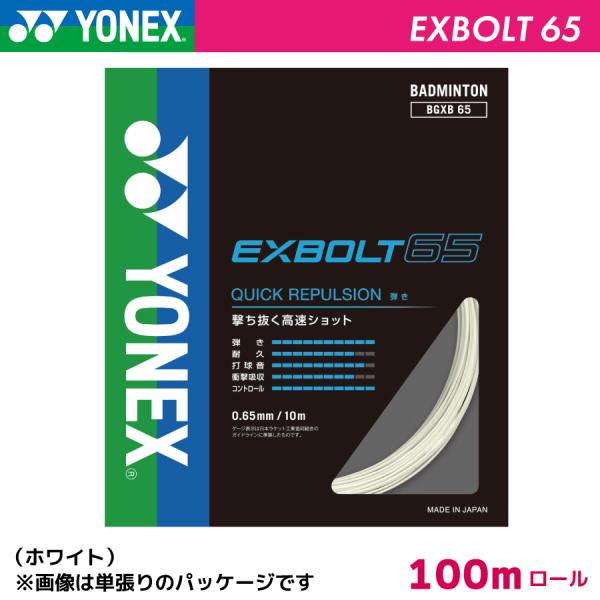 ͥå ܥ65 YONEX EXBOLT65 BGXB65-1 100m Хɥߥȥ ȥ å  ʥ ۥ磻