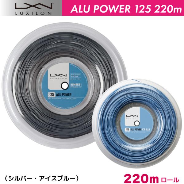 ルキシロン アルパワー125　LUXILON ALU POWER125　220m　ロール WRZ990100SI　WRZ990100BL　硬式　テニス ストリング　ガット