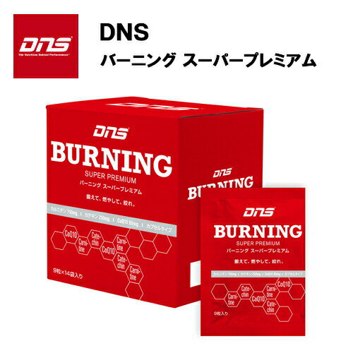 DNS バーニング スーパープレミアム (353mg×126粒) 送料無料 カルニチン コエンザイムQ10 カテキン サプリ サプリメント ダイエット トレーニング 脂肪 体脂肪 燃焼 燃やす 代謝 アップ カルニチン カプセル 飲みやすい