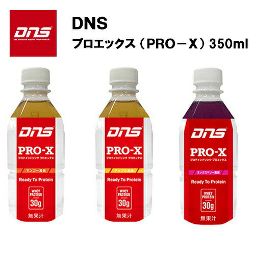 DNS Pro-X(プロエックス) 350ml×24本入り 送料無料 プロテインドリンク プロエックス マンゴー アップル ミックスベリー 飲料 野球 サッカー プロテイン ドリンク ホエイプロテイン おすすめ ランニング 味