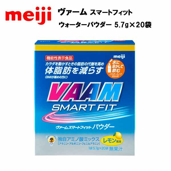 【明治】ヴァームスマートフィット ウォーターパウダー レモン風味 5.7g×20袋 粉末飲料 サプリ アミノ酸 アラニン アルギニン 野球 サッカー 陸上 スポーツ 携帯用 マラソン ジョギング ランニング 部活 トレーニング