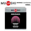 MUSASHI ENDURANCEエンデュランス (3.0g×60本入り) 送料無料 ムサシ サプリ サプリメント 栄養摂取 カルニチン ヒスチジン 鉄分 スティック 粉末 顆粒 スポーツ フィットネス トレーニング 持久力 男性 女性 野球 携帯用 持ち運び