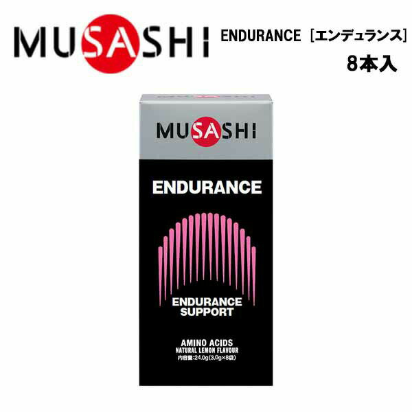 MUSASHI ENDURANCEエンデュランス (3.0g×8本入り) ムサシ サプリ サプリメント 栄養摂取 カルニチン ヒスチジン 鉄分 スティック 粉末 顆粒 スポーツ フィットネス トレーニング 持久力 男性 女性 野球 携帯用 持ち運び