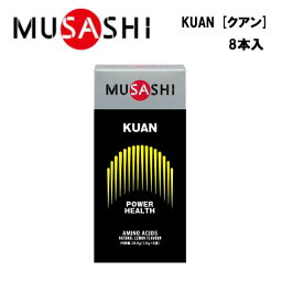 MUSASHI KUANクアン (3.6g×8本入り) ムサシ サプリ サプリメント アミノ酸 スティック 粉末 顆粒 スポーツ 運動 トレーニング 部活 フィットネス 男性 健康維持 筋肉