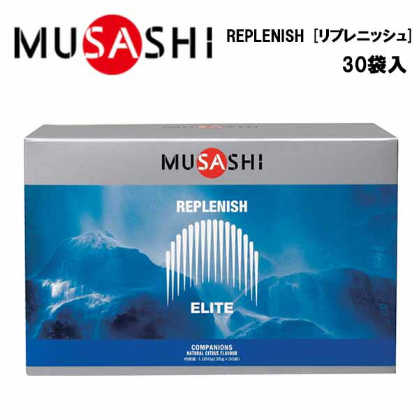 MUSASHI REPLENISH リプレニッシュ (35g×30袋入り) 送料無料 ムサシ 水分 塩分 補給 熱中症対策 希釈 ..