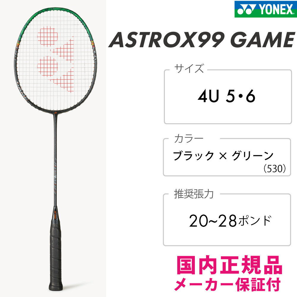 YONEX　アストロクス99ゲーム　ブラック×グリーン(530)　ASTROX99GAME　バドミント...