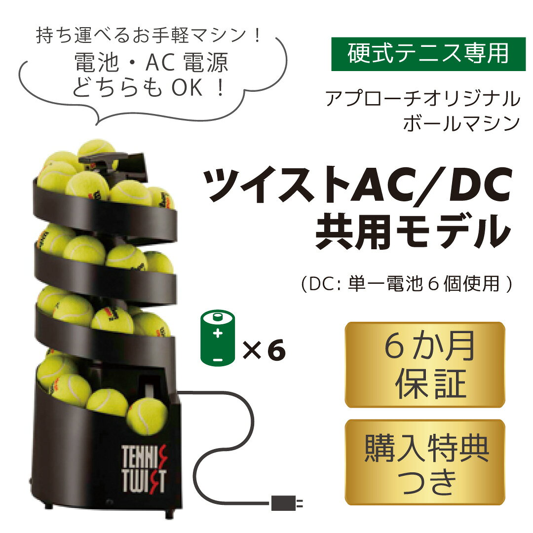 トスマシン・ツイストAC/DC電源共用モデル　硬式テニス専用　ボールマシン　硬式　ボール出し機　練習　レッスン　オートテニス　オリジナル approachshop-10000613 ラケットショップ・アプローチ サンプル画像2