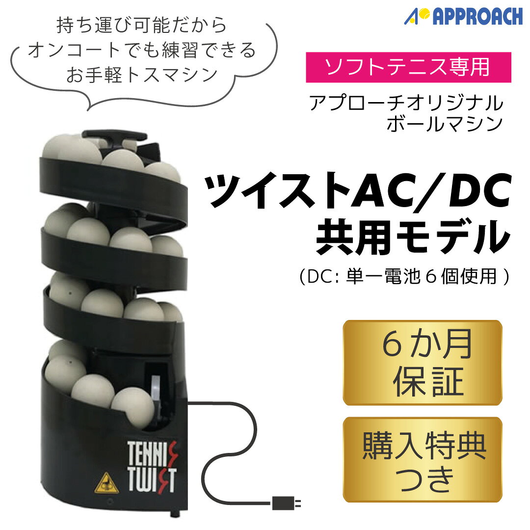 トスマシン・ツイスト AC/DC電源共用モデル　ソフトテニス専用　ボールマシン　軟式　ボール出し機　練習　レッスン　オートテニス approachshop-10000608 ラケットショップ・アプローチ サンプル画像2