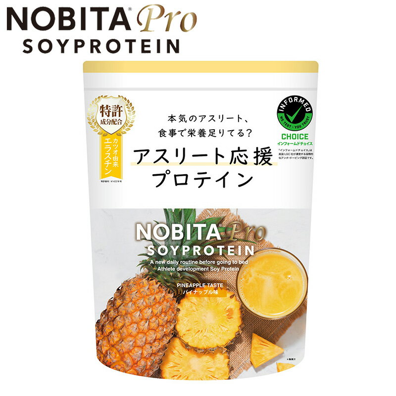 樂天商城 - NOBITA Pro アスリート応援プロテイン 中高生 パイナップル味 750g ノビタプロ ソイプロテイン SOY 粉末 たんぱく含有食品