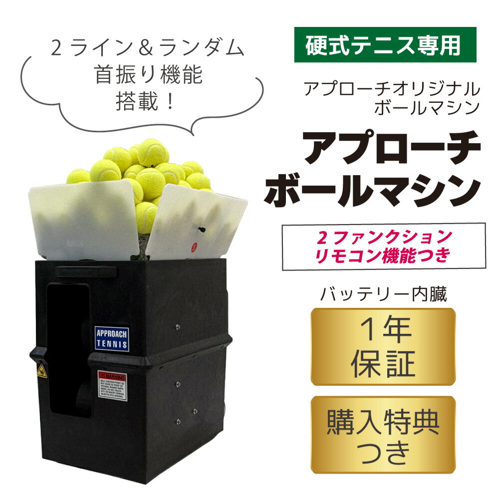 アプローチ・ボールマシン　APPROACH BALL MACHINE　硬式テニス　ボールマシン　リ...