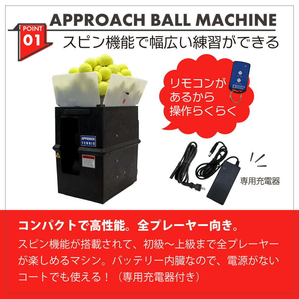 アプローチ・ボールマシン　APPROACH BALL MACHINE　硬式テニス　ボールマシン　リ...